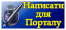 Написати для порталу Написати для порталу