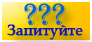Запитуйте - Відповідаємо Запитуйте - Відповідаємо