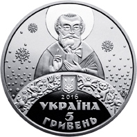 НБУ випустить монету до дня Святого Миколая.(ФОТО)