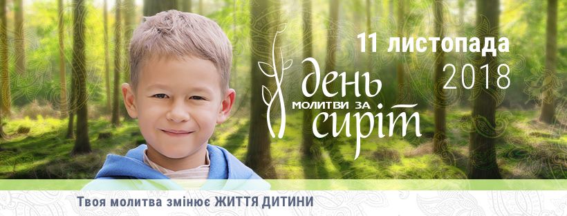 11 листопада – Всеукраїнський День молитви за дітей - сиріт (2018)