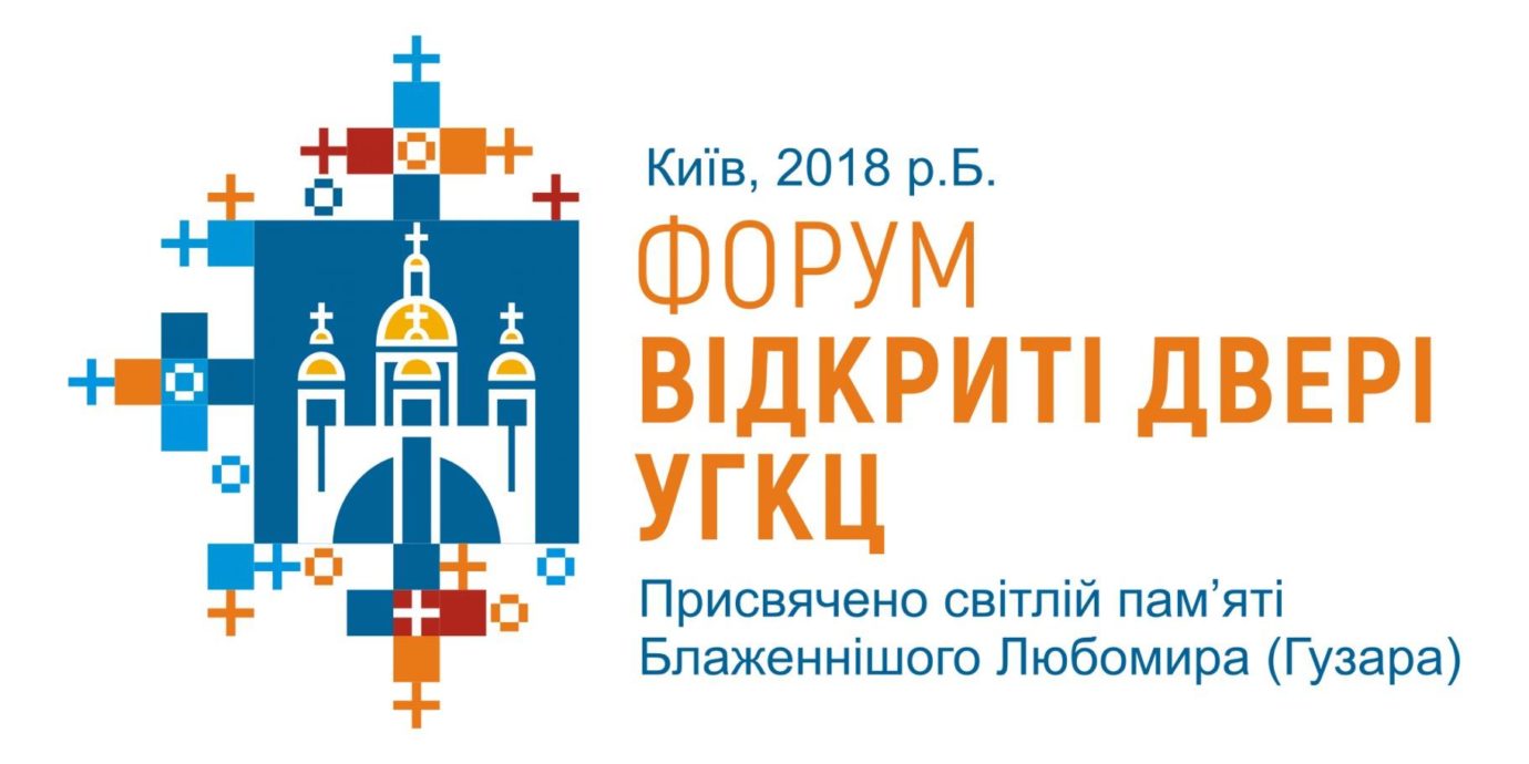 У Києві відбудеться форум «Відкриті двері УГКЦ», присвячений пам’яті Блаженнішого Любомира