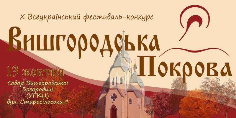13 жовтня, Вишгород, – Х Всеукраїнський фестиваль-конкурс «Вишгородська Покрова»