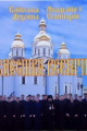 Київська Академія і Духовна Семінарія - Піснеспіви всенічної