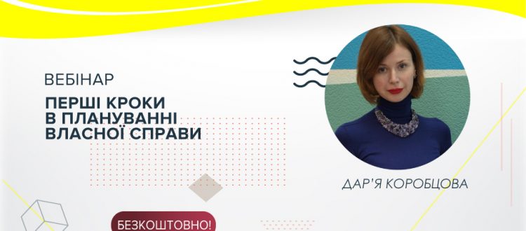 Реєструйтесь на вебінар “Перші кроки в плануванні власної справи”