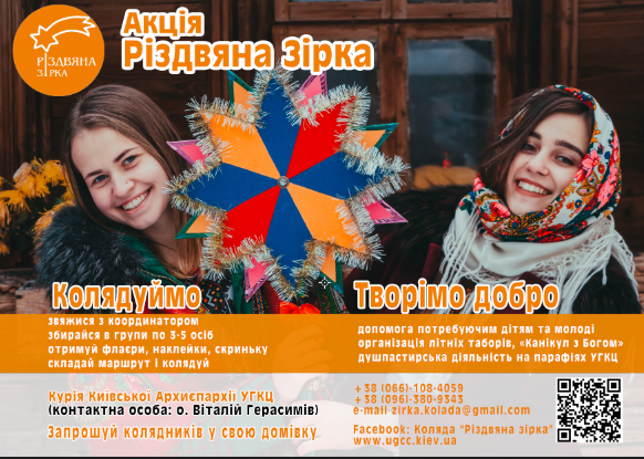 Коляда на підтримку потребуючих дітей