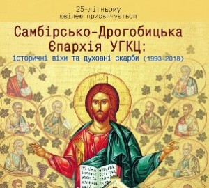 Нова книга про Самбірсько-Дрогобицьку єпархію УГКЦ