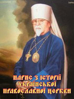 Нариси з історії Української Православної Церкви