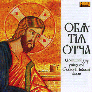 Монаший хор унівської Святоуспенської лаври - Об’ятія Отча (2000) [MP3] | A capella