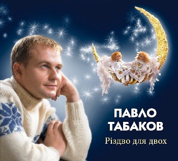 «Різдво для двох» (2008). Павло Табаков