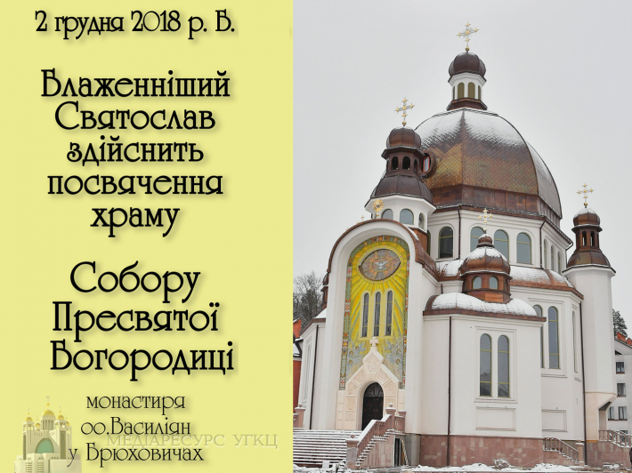 Блаженніший Святослав освятить храм Собору Пресвятої Богородиці монастиря оо. Василіян у Брюховичах
