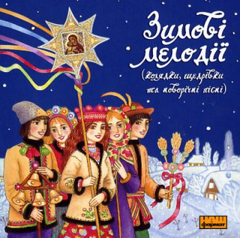 Зимові мелодії (колядки, щедрівки та новорічні пісні)