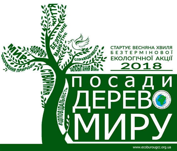 Стартує весняна хвиля безтермінової екологічної акції «Посади дерево миру»