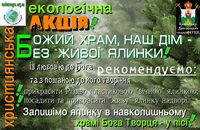 У Самбірсько-Дрогобицькій єпархії стартувала акція «Божий храм, наш дім – без «живої» ялинки»