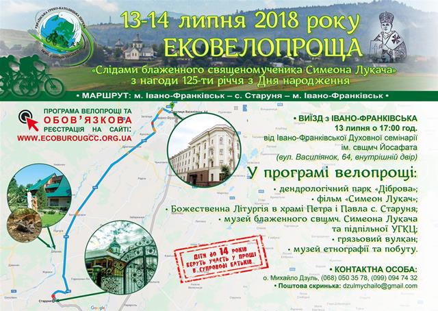 Велопроща «Слідами блаженного Симеона Лукача» 13-14 липня 2018 р.