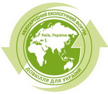  в Києві відбувся Міжнародний екологічний форум «Довкілля для України»