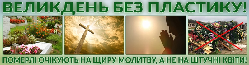 Великдень без пластику