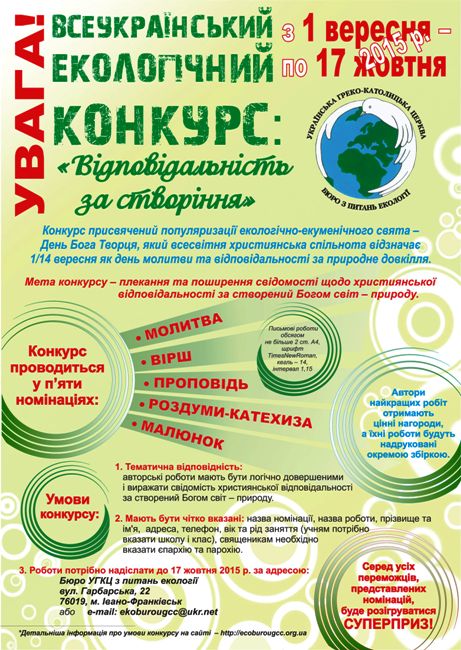 5-тий Всеукраїнський екологічний конкурс «Відповідальність за створіння»!