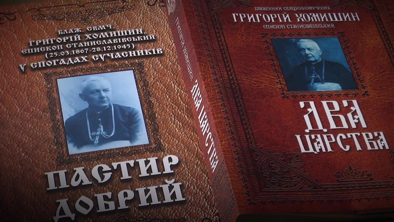 Фільм «Блаженний священномученик Григорій Хомишин»