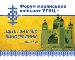 У Києві відбудеться Форум мирянських спільнот та організацій УГКЦ