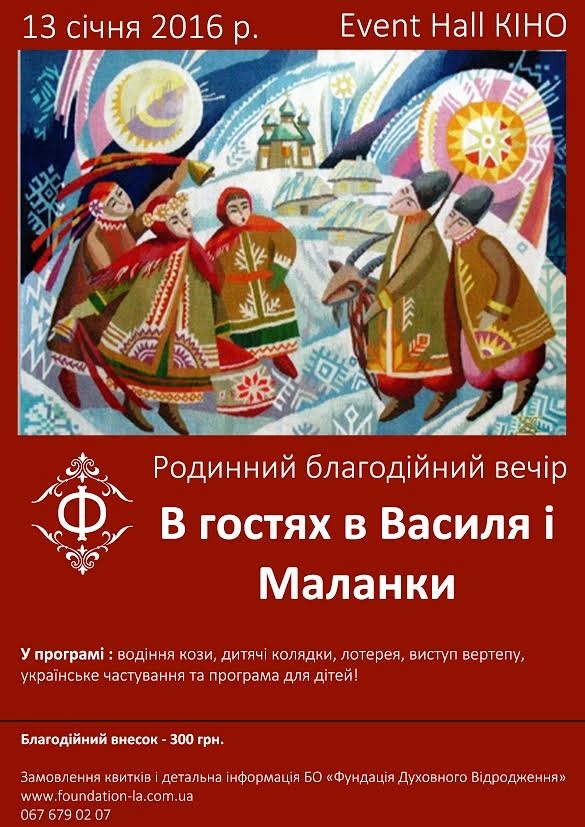 Львів: до «Василя та Маланки» на Старий Новий рік запрошує родини УГКЦ 