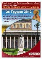 Українські іммігранти з усієї Італії здійснять паломництво до гробу св. апостола Павла