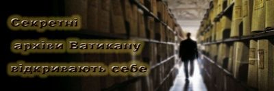 архіви Ватикану