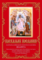 Великоднє посляння 2014 Патріарха УПЦ КП Філарета