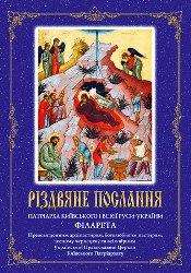 Різдвяне Послання  Патріарха УПЦ КП Філарета - 2014 / 2015