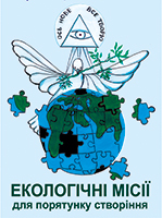 Бюро УГКЦ з питань екології розпочало Екологічні місії для порятунку створіння