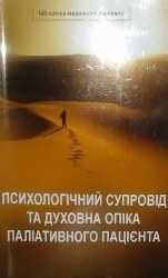 В УГКЦ вийшов друком посібник «Психологічний супровід та духовна опіка паліативного пацієнта»