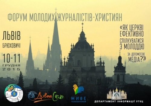 Форум молодих журналістів - християн (10-11 грудня, Львів-Брюховичі)