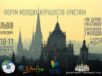 Форум молодих журналістів - християн (10-11 грудня, Львів-Брюховичі)