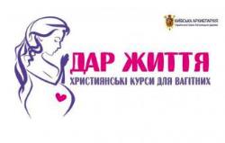 Християнські курси для вагітних «Дар життя»