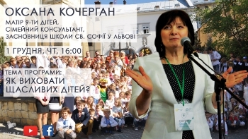 Про виховання дітей у програмі «ВІДКРИТА ЦЕРКВА. ДІАЛОГИ»