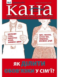 Як ділити обов’язки в сім’ї? , - читайте у березневій 