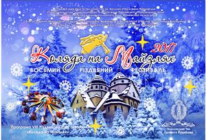 VIII Різдвяний фестиваль “Коляда на Майзлях” - 2017 (Програма)