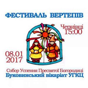 УГКЦ запрошує всіх на фестиваль вертепів у Чернівцях