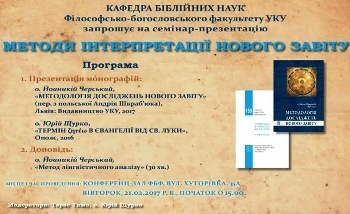В УКУ запрошують на презентацію -  «Методи інтерпретації Нового Завіту»