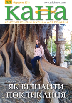 У березневій «Кані» є рецептиУ березневій «Кані» є рецепти, як віднайти своє місце в житті, як віднайти своє місце в житті