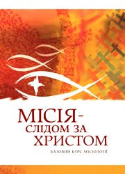 Видавництво УКУ презентувало книгу з місіології «Місія – слідом за Христом»