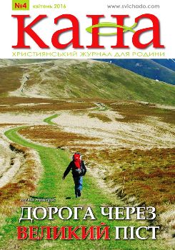 Про квітневу Кану