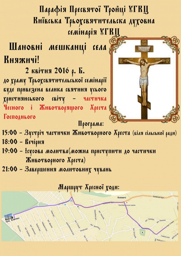 Частинку Чесного і Животворящого Хреста Господнього прийматиме Київська семінарія