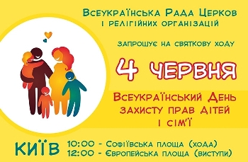 В Києві відбудеться спільна міжконфесійна хода на захист прав дітей і сім’ї