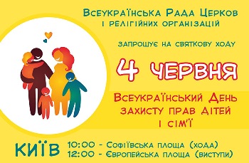 За ініціативи ВРЦіРО в Києві відбудеться спільна міжконфесійна хода на захист прав дітей і сім’ї
