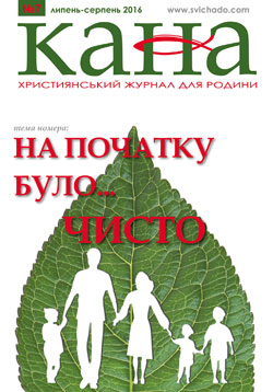 Про екосвідомість і ековиховання: у липнево-серпневій «Кані» 