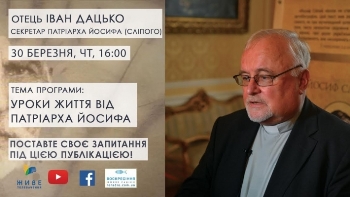 Про уроки життя від Великого патріарха,- у наступній програмі 