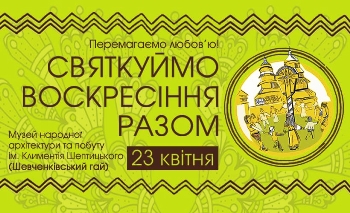 9-ий благодійний фестиваль «Святкуймо Воскресіння разом»