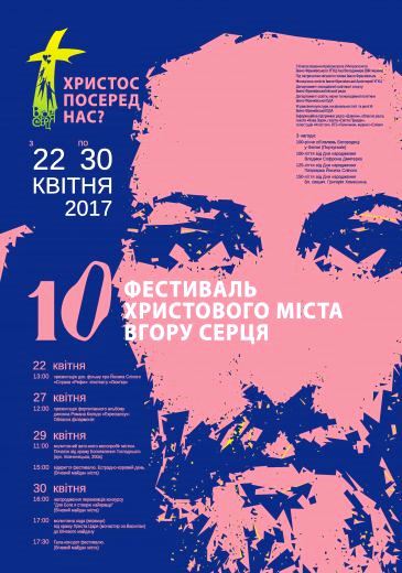 Х-ий фестиваль Христового міста «Вгору серця'2017»(ПРЕС-АНОНС)