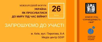 Міжнародний форум «Україна: як просуватись до миру під час війни?» (Запрошення)