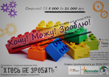 КОНКУРС СОЦІАЛЬНИХ ПРОЕКТІВ “ХОЧУ! МОЖУ! ЗРОБЛЮ!”